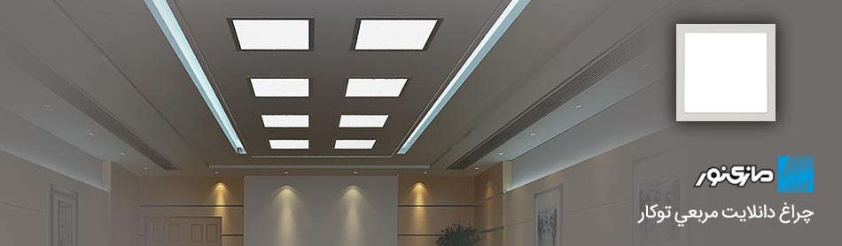 چراغهای سقفی دانلایت