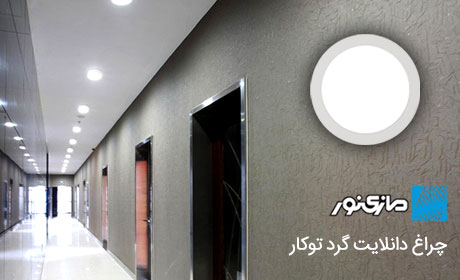 چراغهای سقفی با سنسور